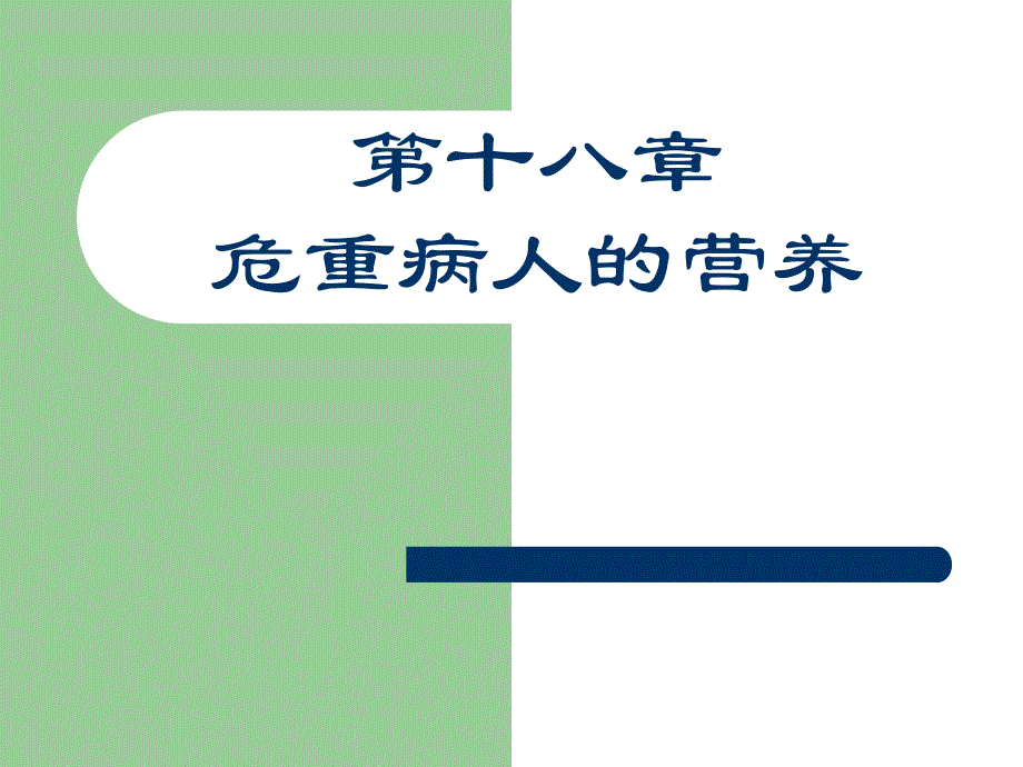 第18章危重病人的营养名师编辑PPT课件.ppt_第1页