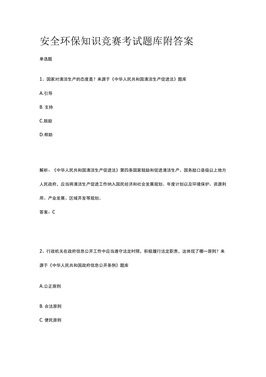 2023年安全环保知识竞赛考试题库附答案.docx_第1页