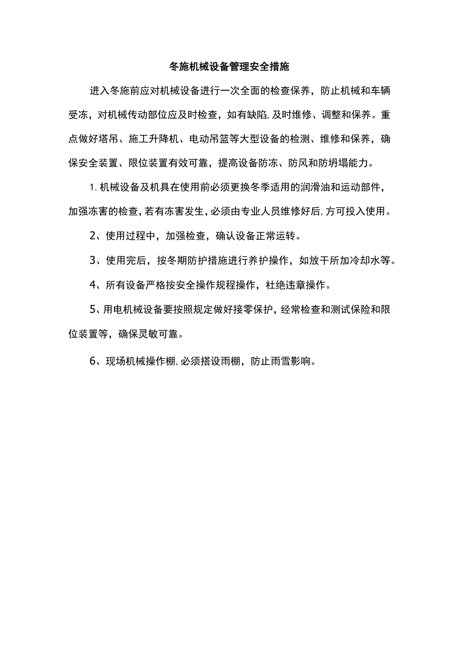 冬施机械设备管理安全措施.docx_第1页