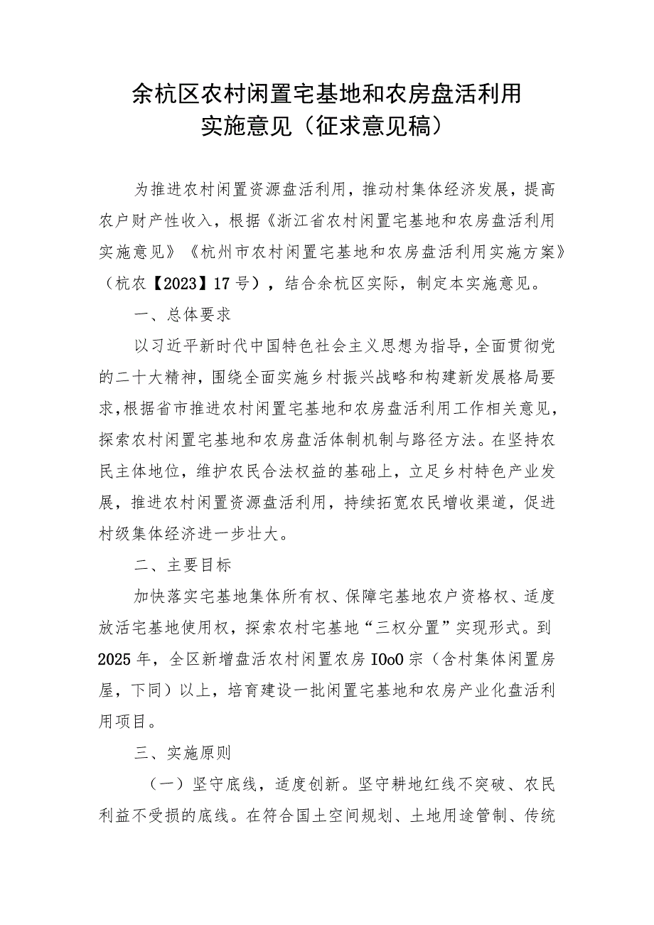 余杭区农村闲置宅基地和农房盘活利用实施意见（征求意见稿）.docx_第1页