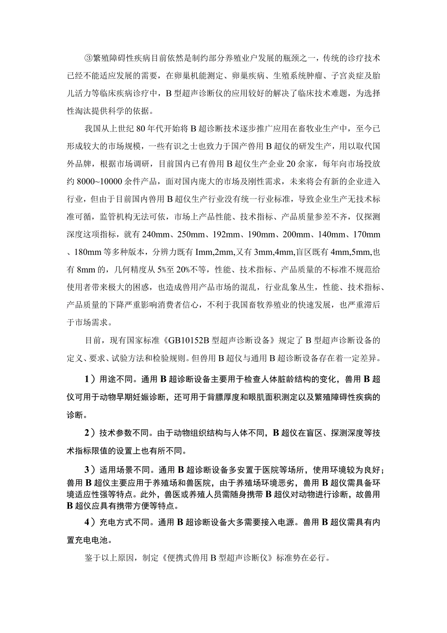 便携式兽用b型超声诊断仪编制说明.docx_第3页