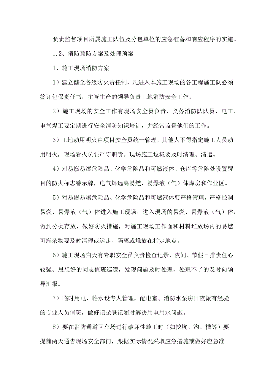 任何紧急情况的处理措施、预案以及抵抗风险的措施.docx_第2页