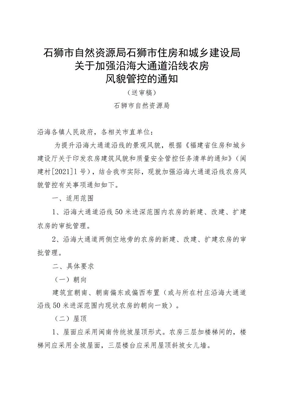 关于加强沿海大通道沿线农房风貌管控的通知（征求意见稿）.docx_第1页