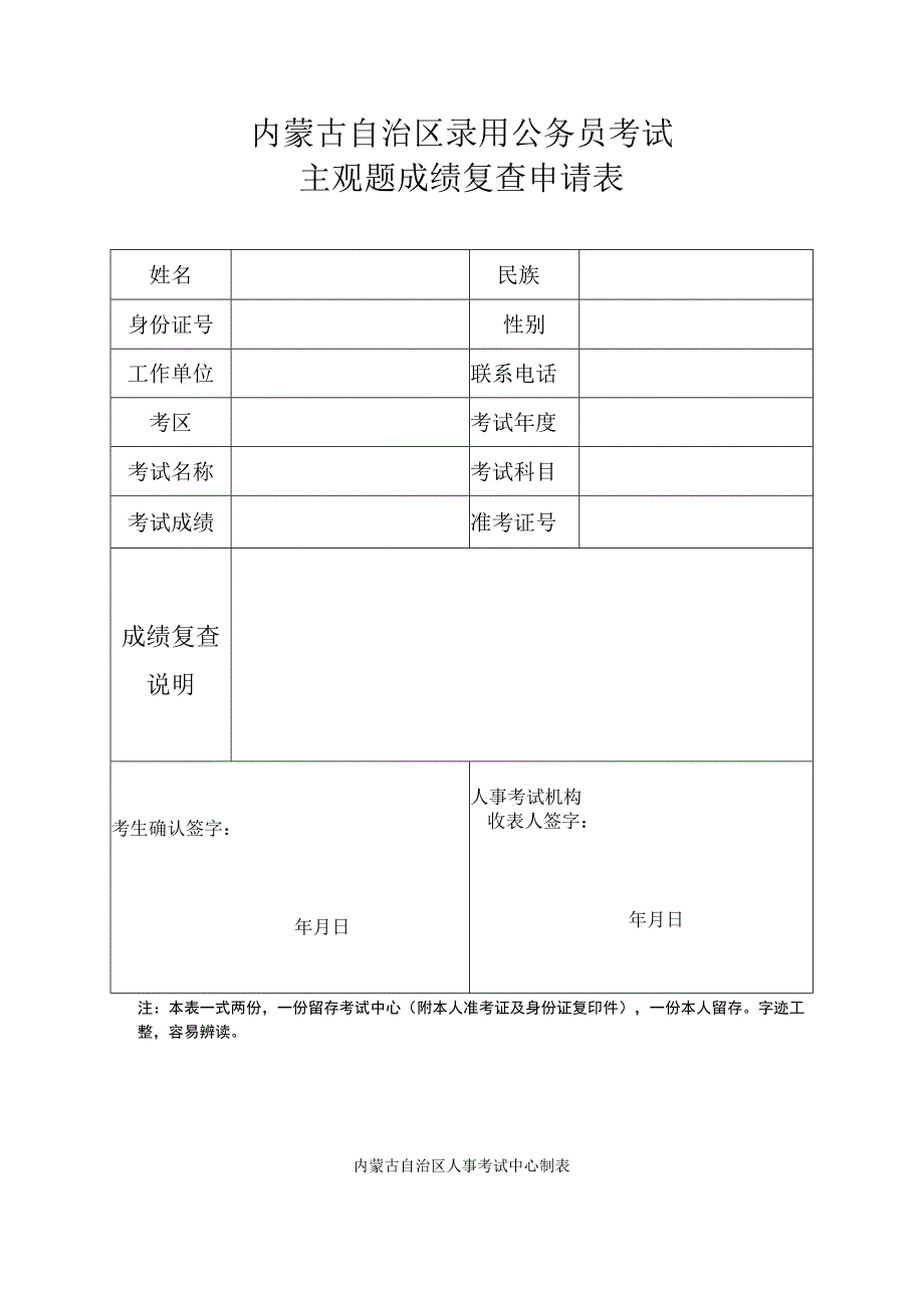 内蒙古自治区录用公务员考试主观题成绩复查申请表.docx_第1页