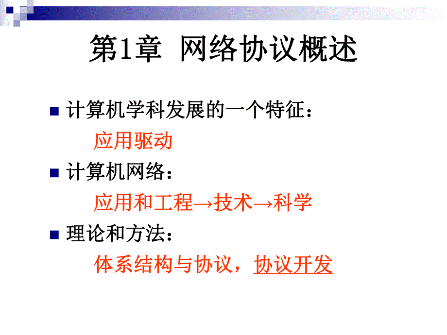 第1章网络协议概述.ppt_第2页