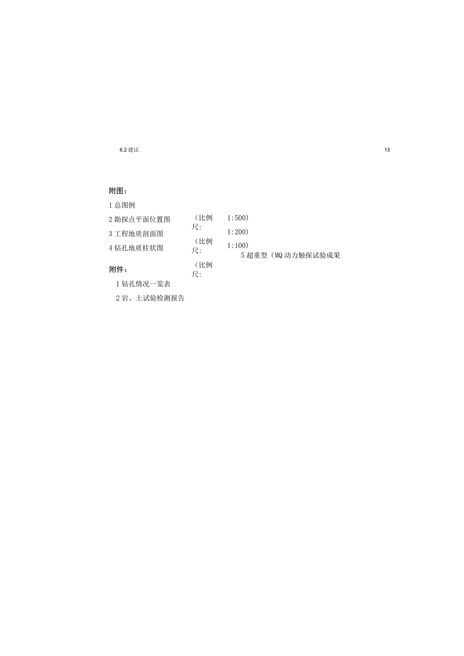 公路改建工程工程地质勘察报告（直接勘察）.docx_第3页