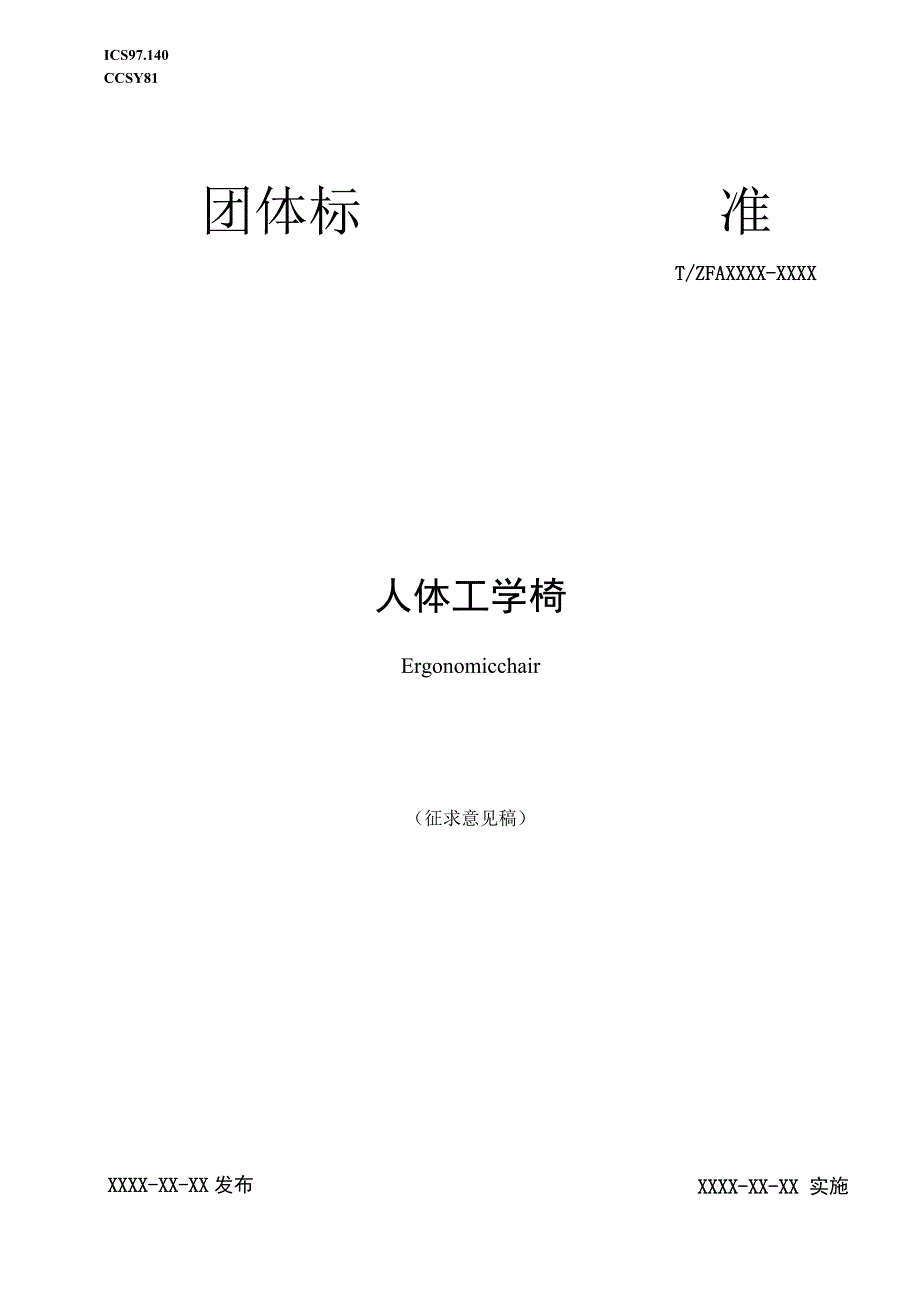 人体工学椅标准文本.docx_第1页