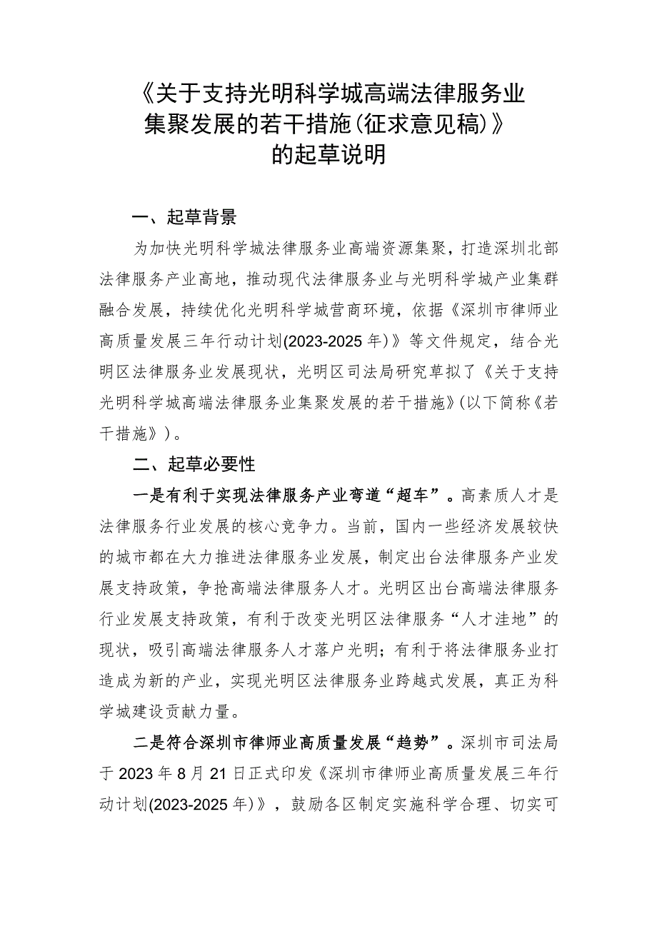 关于支持光明科学城高端法律服务业集聚发展的若干措施（征求意见稿）起草说明.docx_第1页