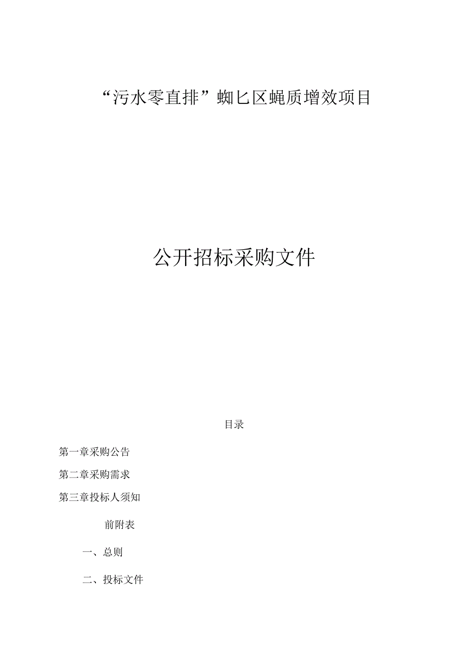 “污水零直排”城北区域提质增效项目招标文件.docx_第1页