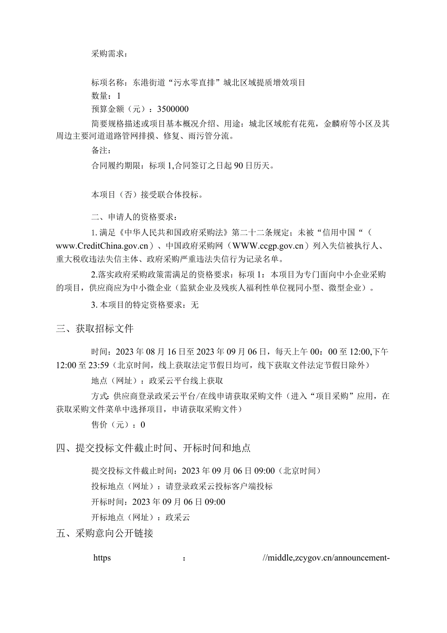 “污水零直排”城北区域提质增效项目招标文件.docx_第3页