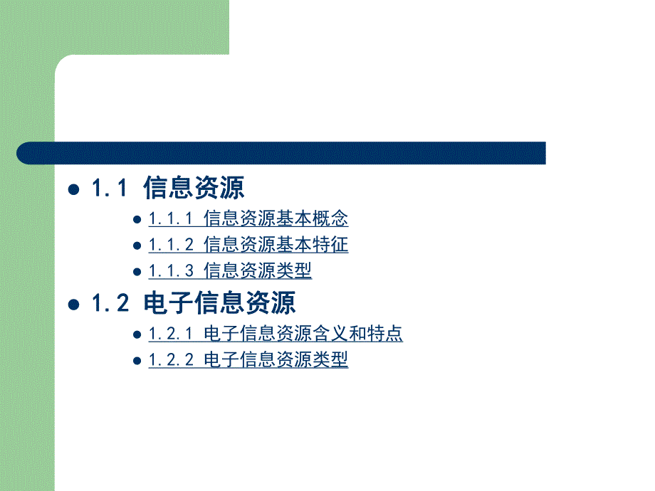 第1章信息资源概论.ppt_第2页