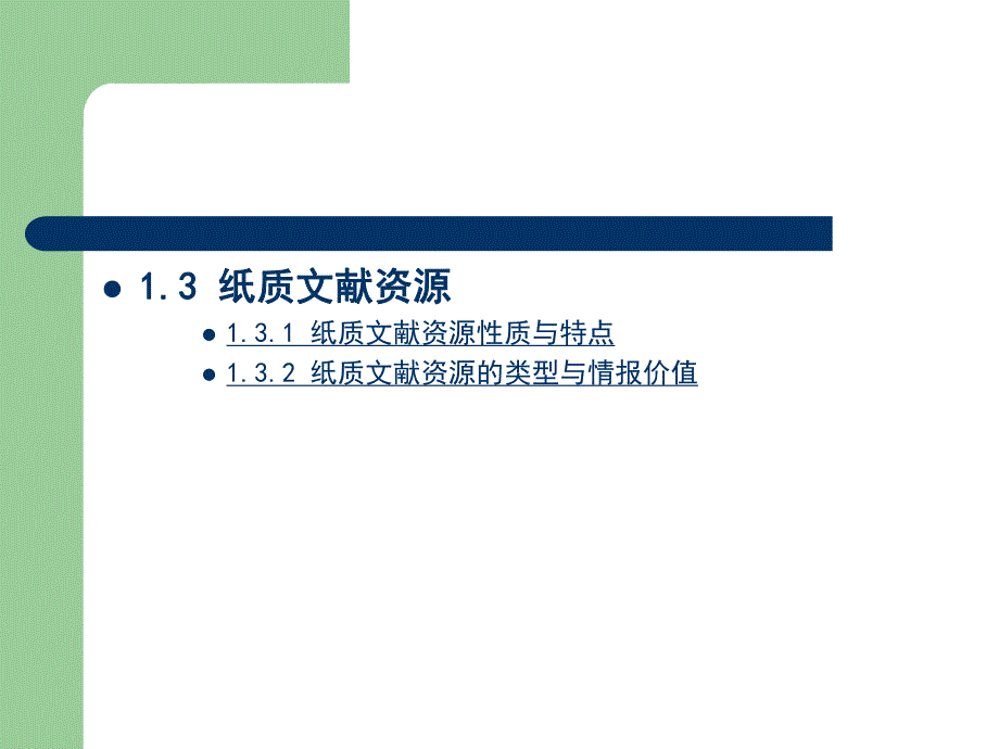 第1章信息资源概论.ppt_第3页