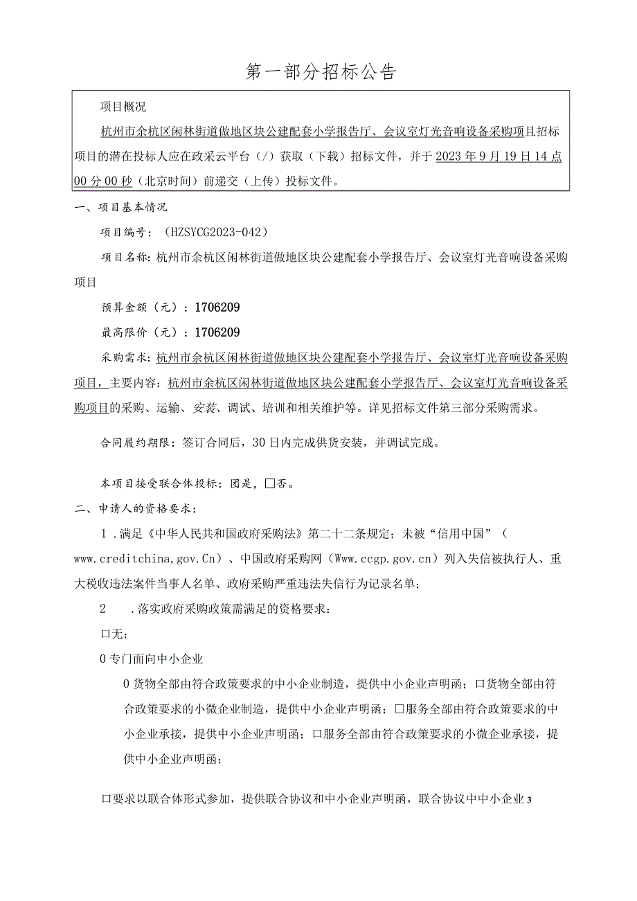 公建配套小学报告厅、会议室灯光音响设备采购项目招标文件.docx_第3页