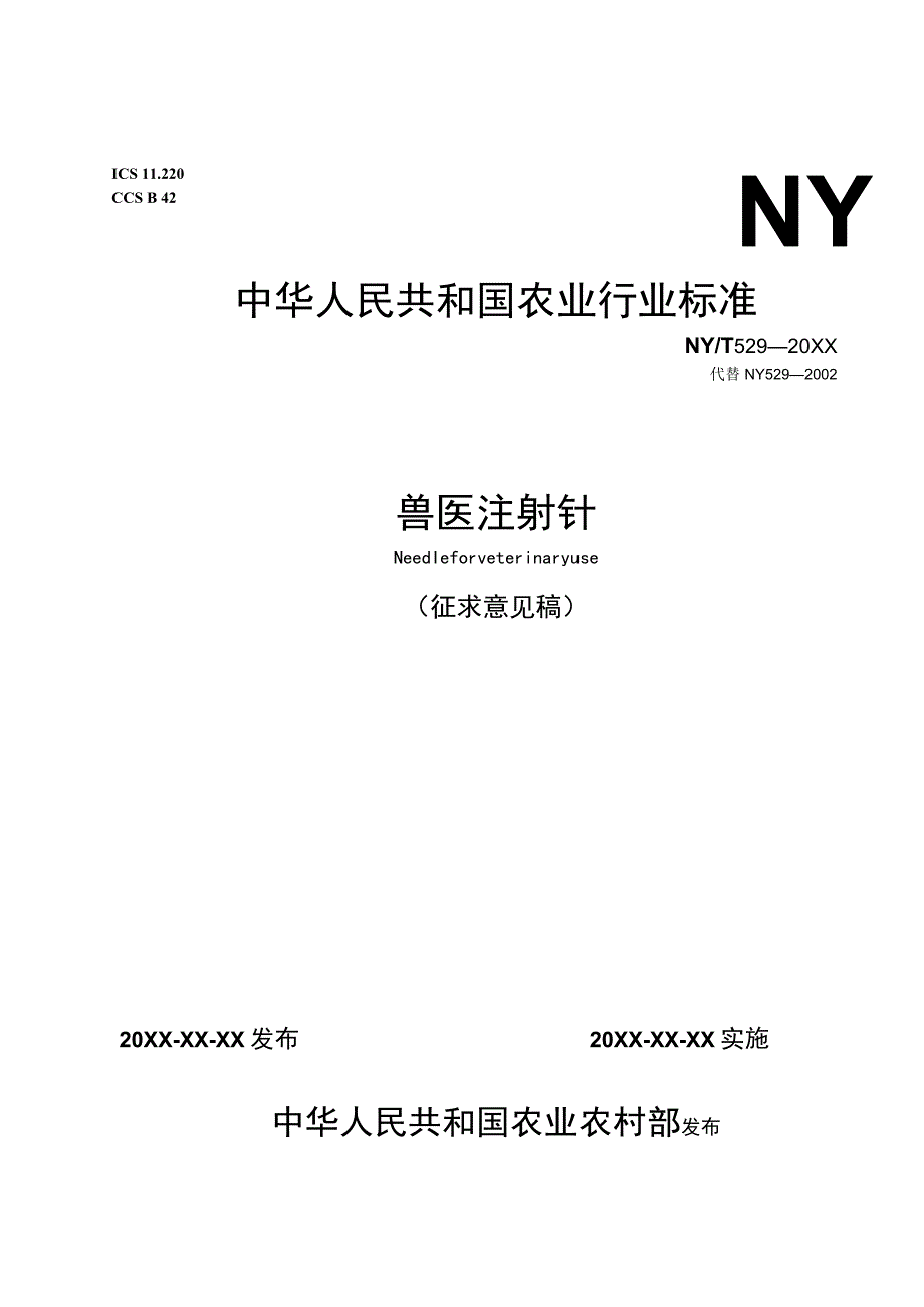 兽医注射针文本.docx_第1页