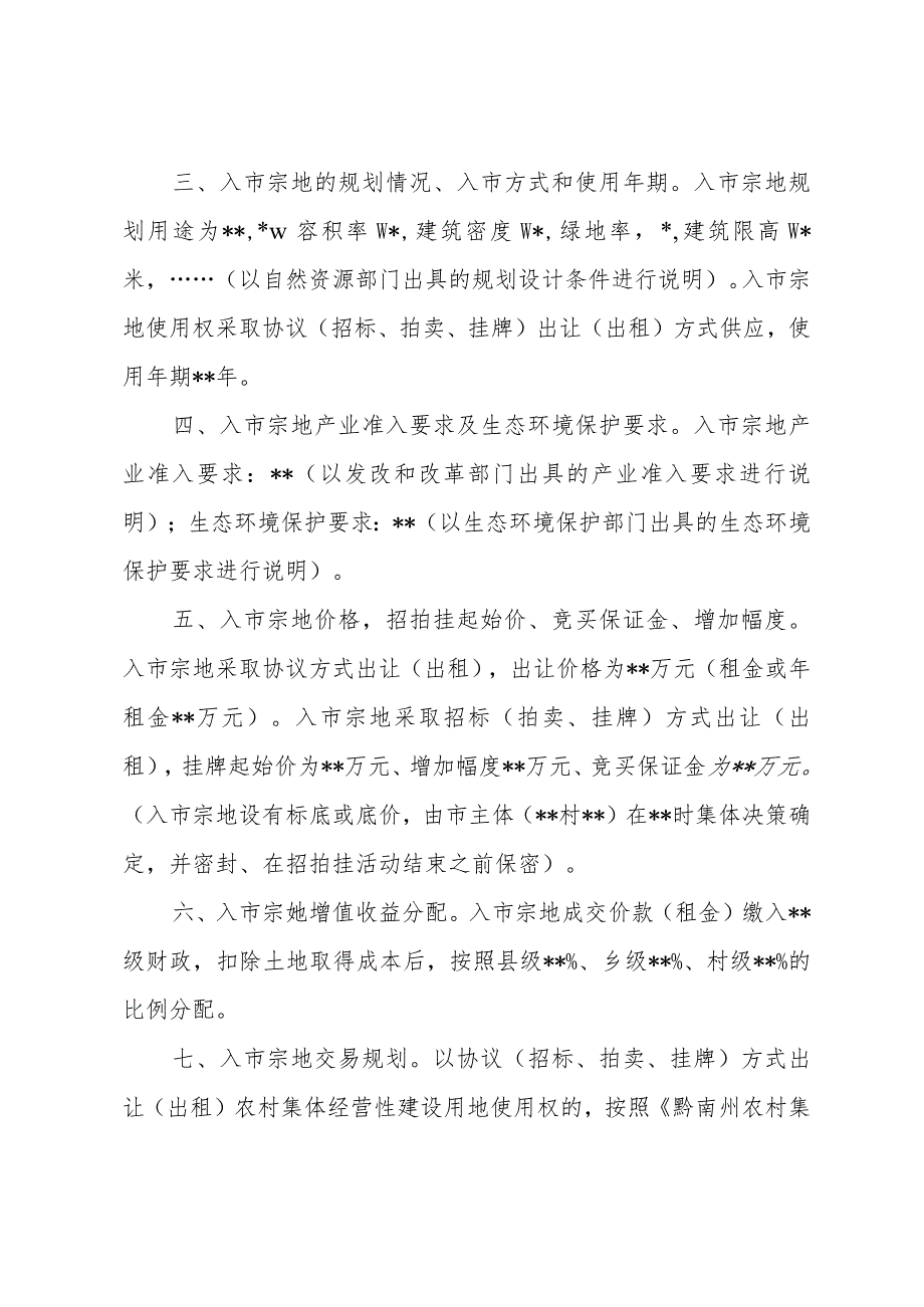 XX地块集体经营性建设用地使用权入市方案参考模板.docx_第2页