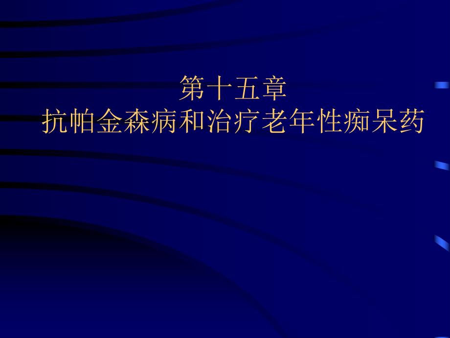 第1518章帕金森.ppt_第1页