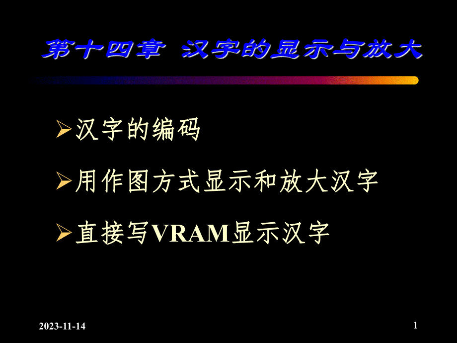 第14章汉字的显示与放大.ppt_第1页