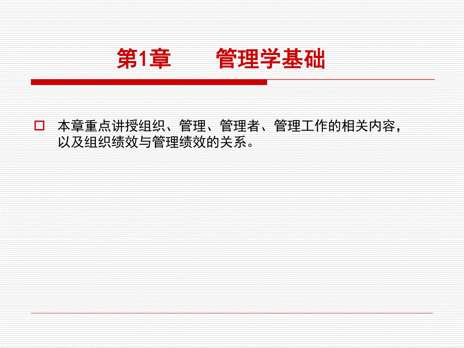 第1章管理学基础.ppt_第1页