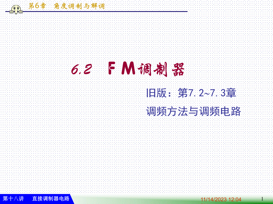 第18讲高频直接调频电路.ppt_第1页