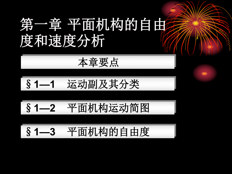 第1章机构自由度.ppt_第1页