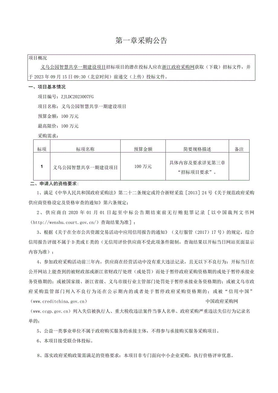 公园智慧共享一期建设项目招标文件.docx_第3页