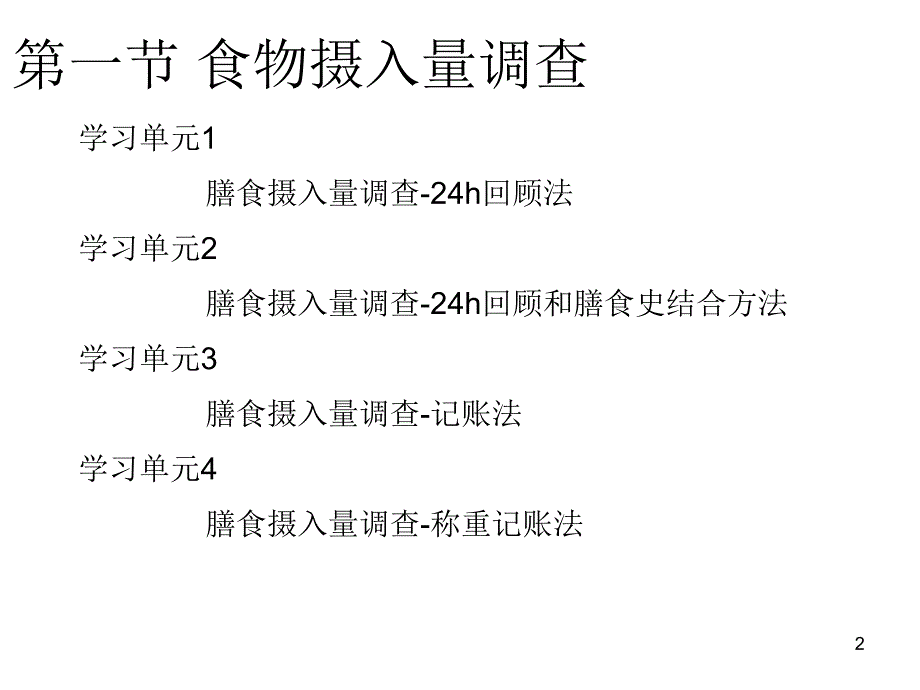 第1章膳食调查与评价.ppt_第2页