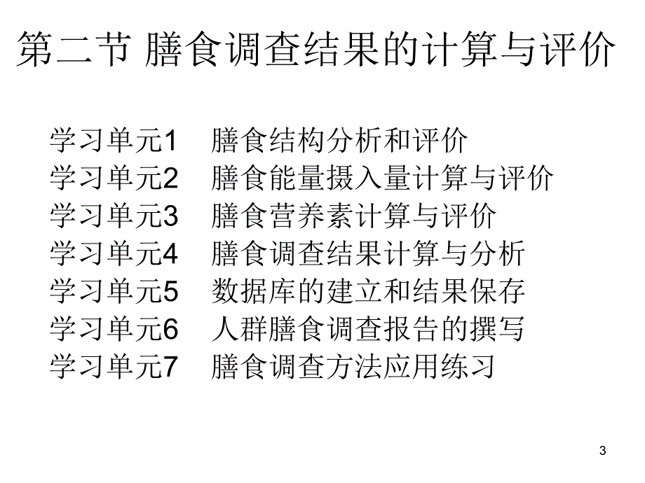 第1章膳食调查与评价.ppt_第3页