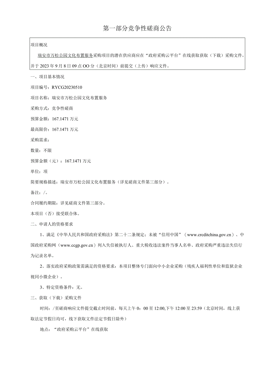 万松公园文化布置服务招标文件.docx_第3页