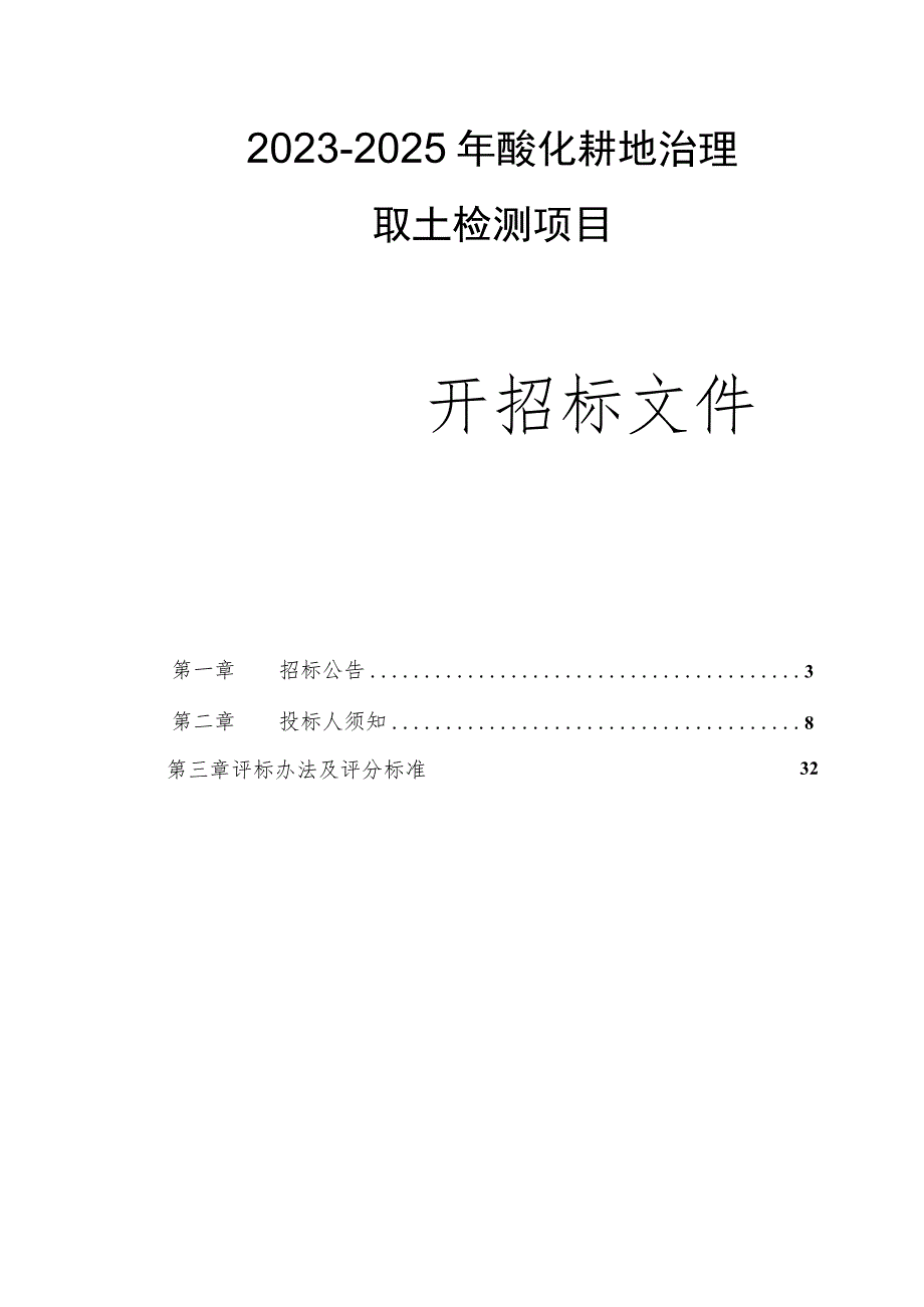 2023-2025年富阳区酸化耕地治理取土检测项目招标文件.docx_第1页