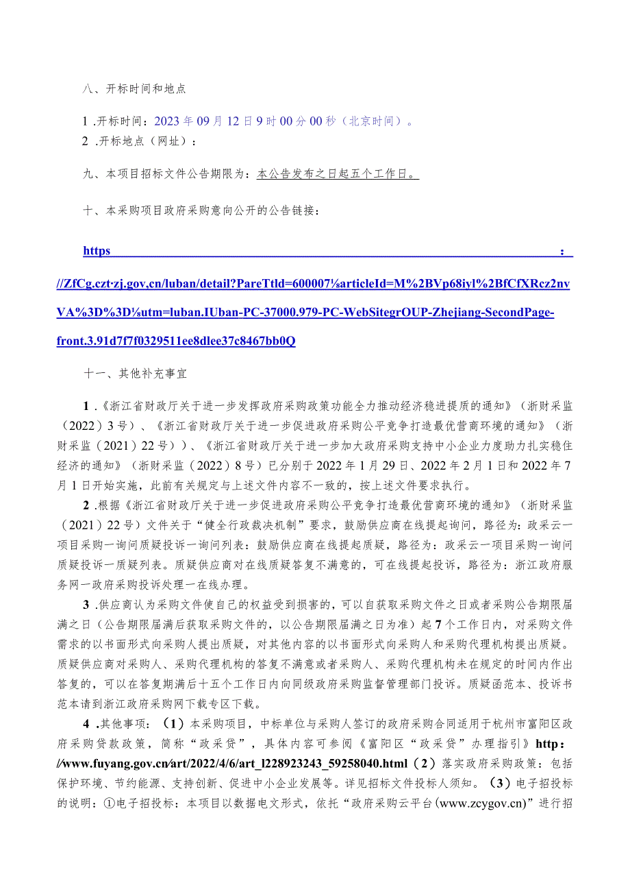 2023-2025年富阳区酸化耕地治理取土检测项目招标文件.docx_第2页