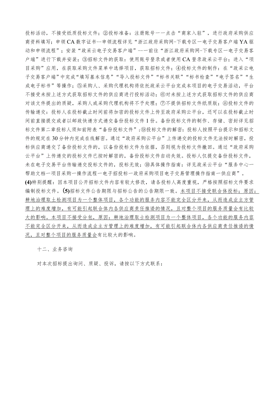 2023-2025年富阳区酸化耕地治理取土检测项目招标文件.docx_第3页