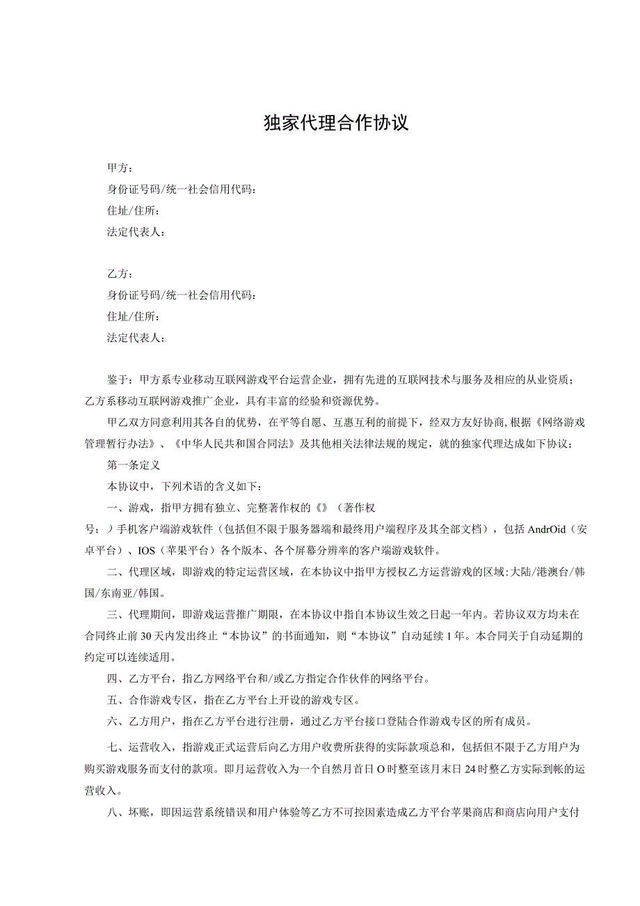 产品独家销售代理协议 5套.docx_第1页