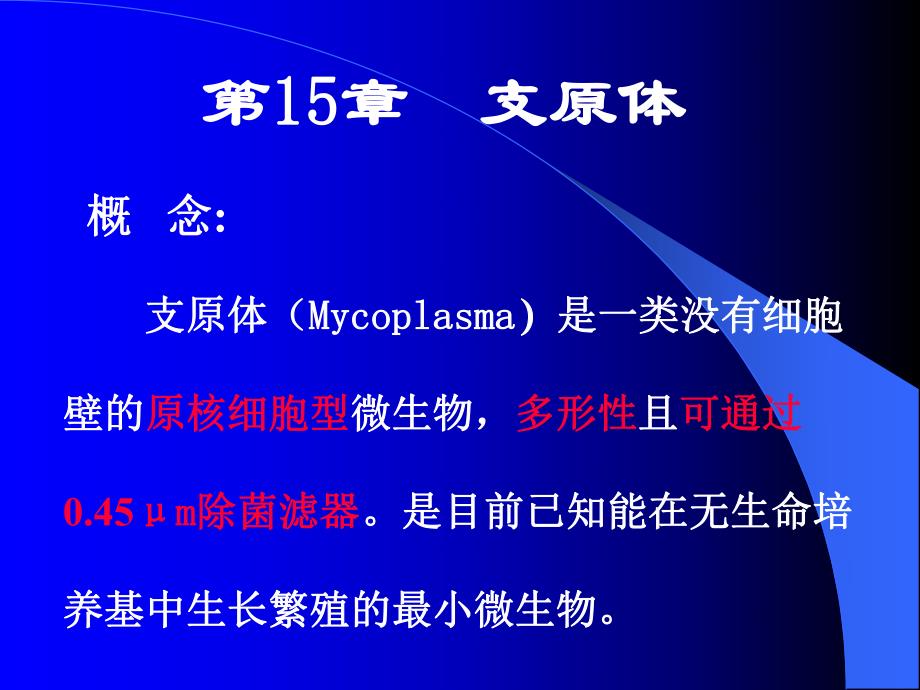 第15章支原体名师编辑PPT课件.ppt_第1页