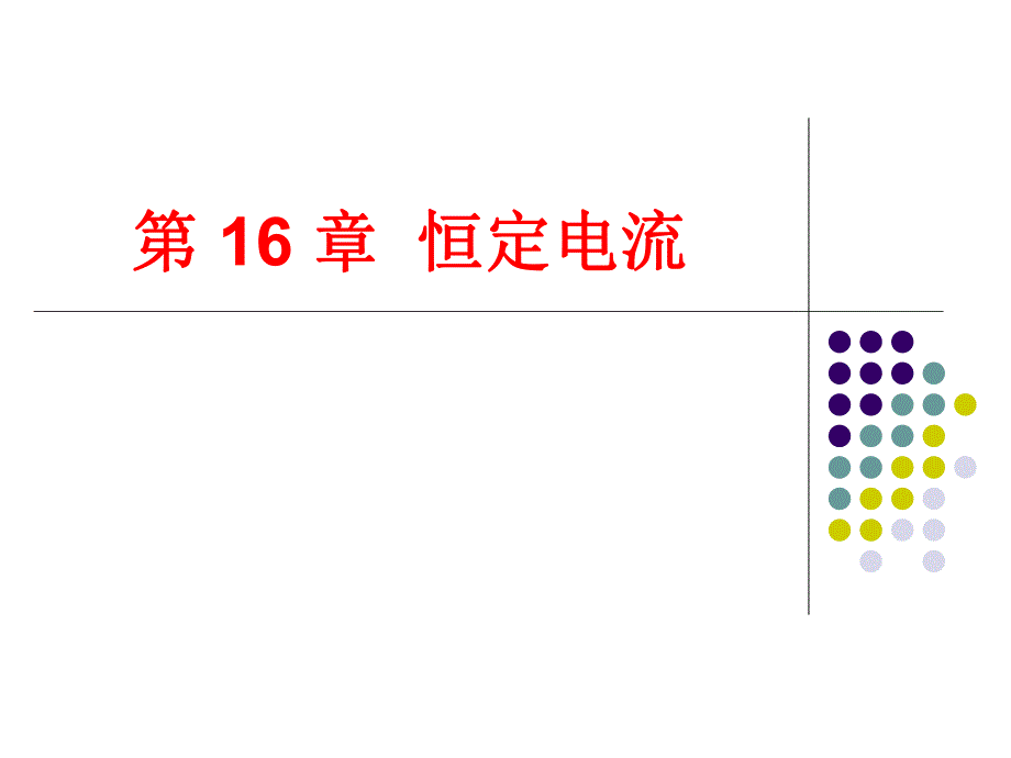 第16章恒定电流.ppt_第1页