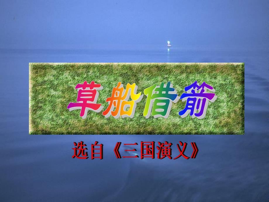 第19课草船借箭pp课件3.ppt_第1页