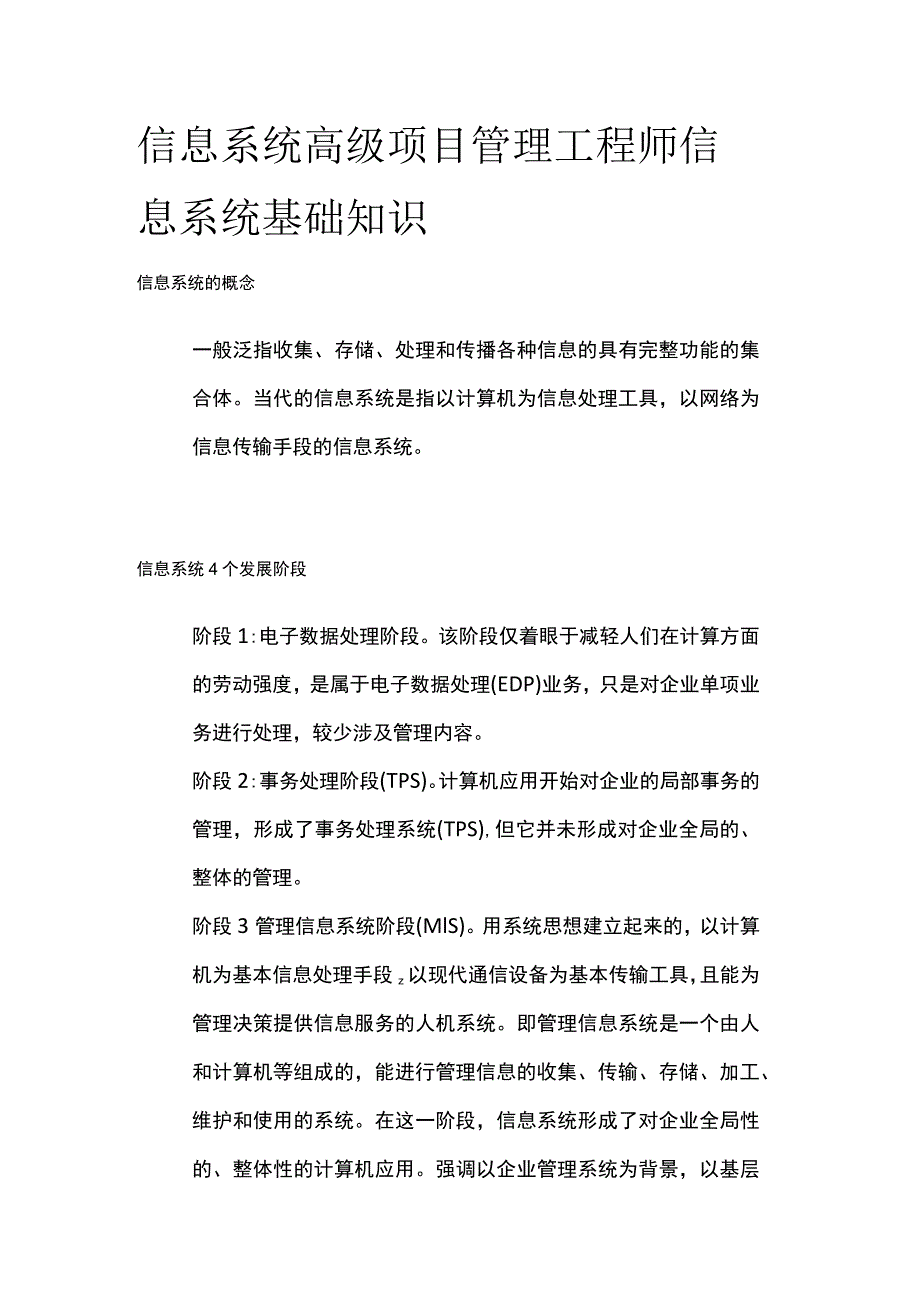 信息系统高级项目管理工程师 信息系统基础知识.docx_第1页