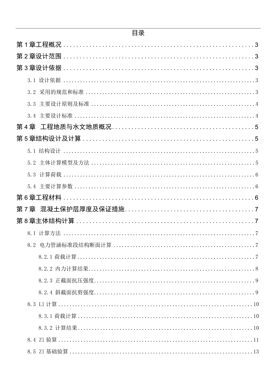 人行地通道改造项目 -- 结构-电力管涵复建结构设计图 计算书.docx_第2页