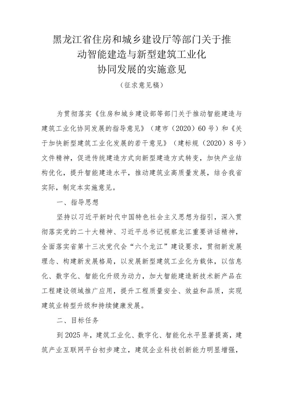 关于推动智能建造与新型建筑工业化协同发展的实施意见（征求意见稿）.docx_第1页