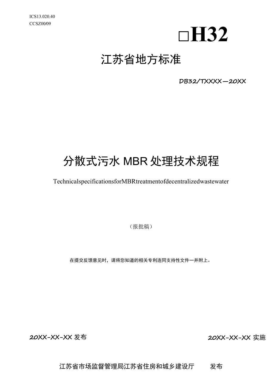 分散式污水MBR处理技术规程.docx_第1页