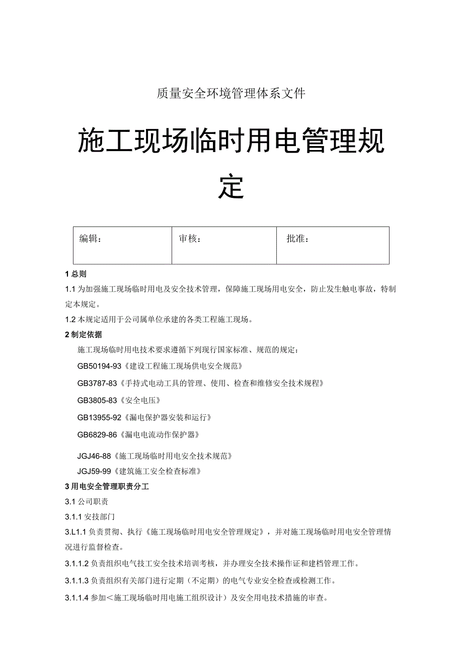 abk_施工现场临时用电管理规定（DOC 6）.docx_第1页