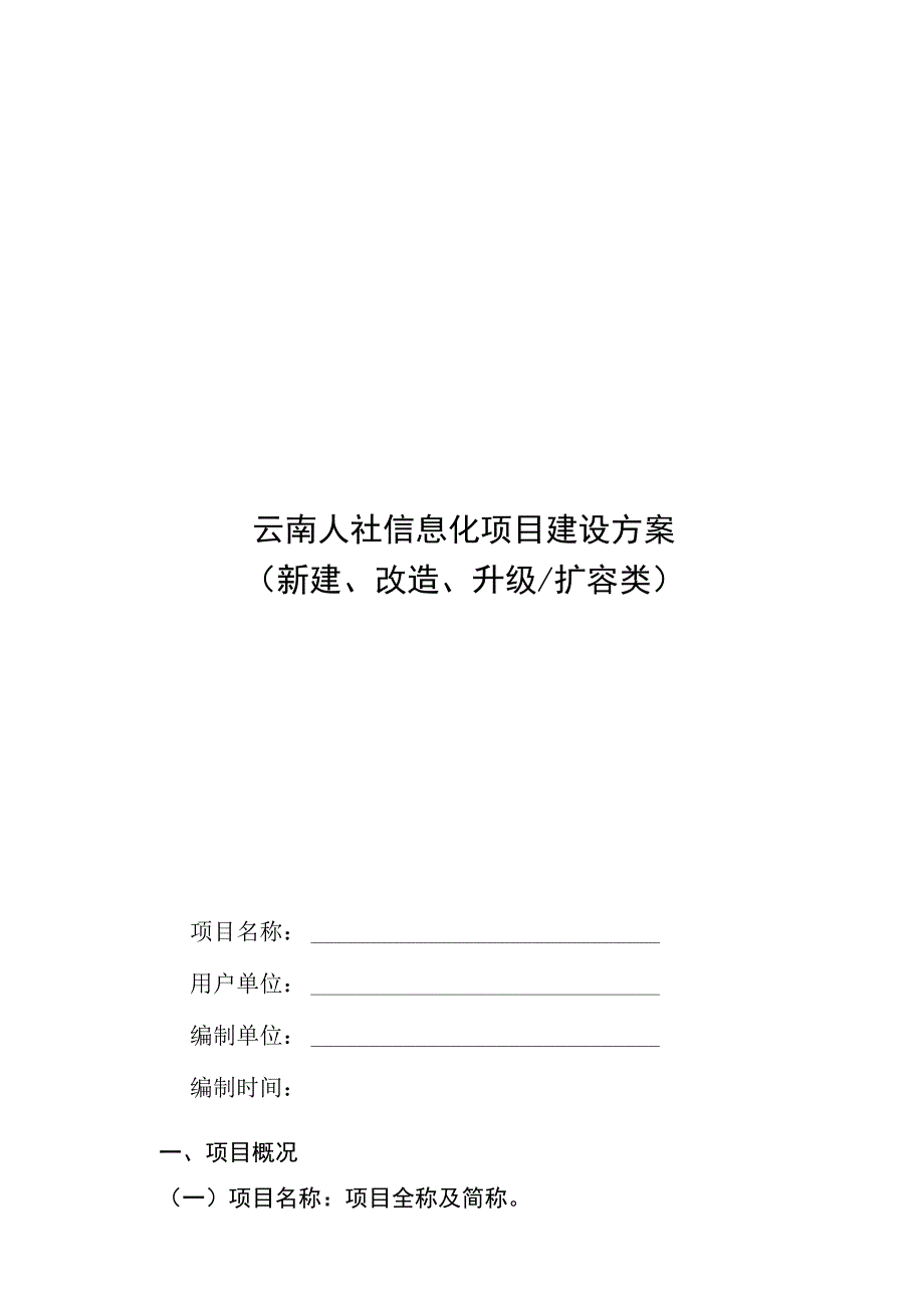 云南人社信息化项目建设方案模板（2023）.docx_第1页