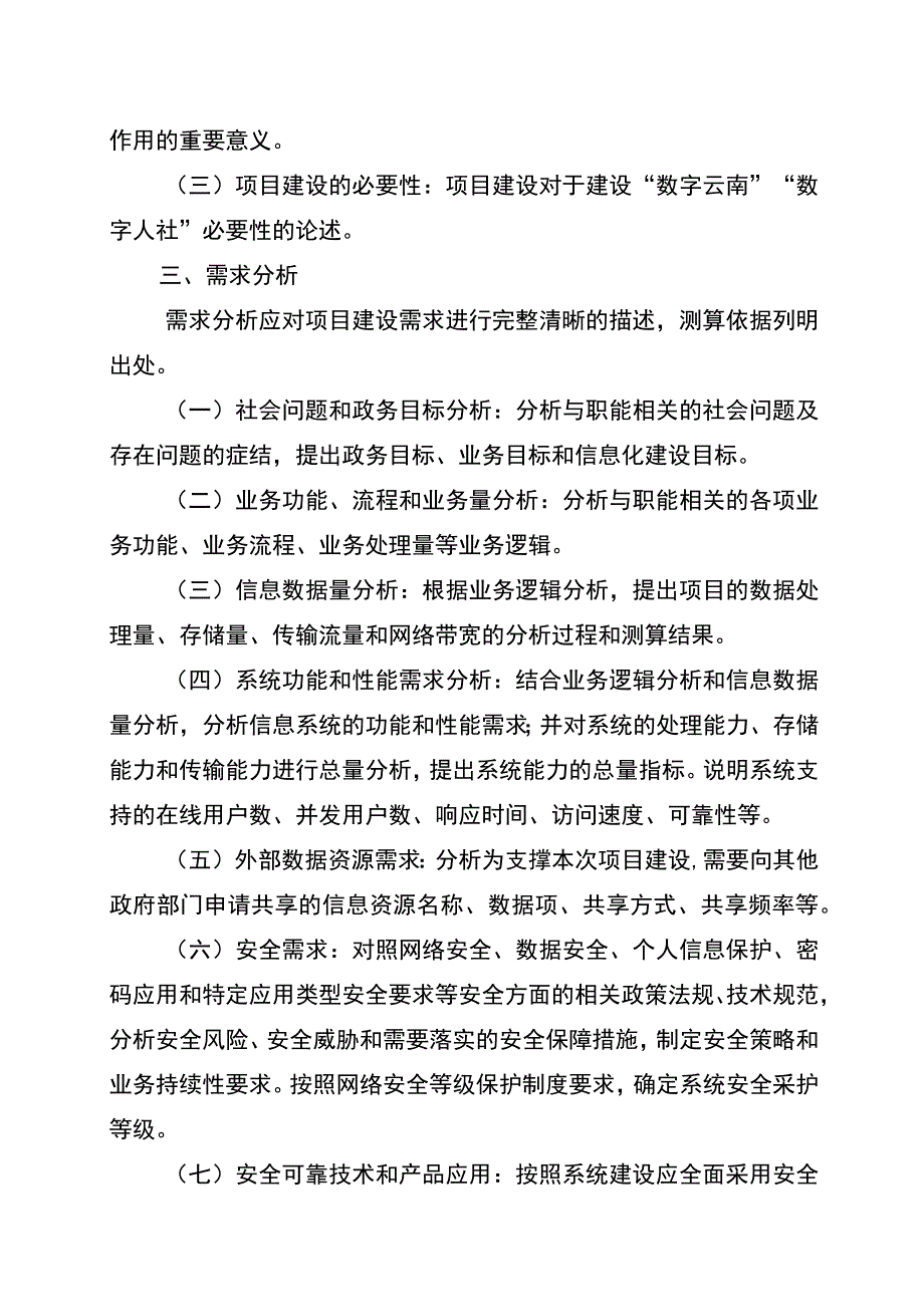 云南人社信息化项目建设方案模板（2023）.docx_第3页