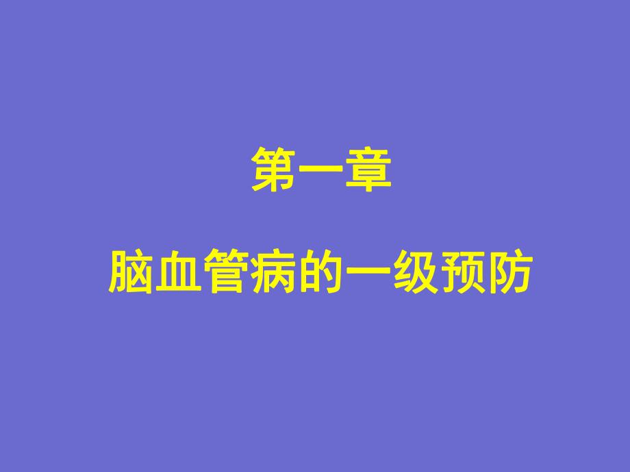 第1章脑血管病的一级预防名师编辑PPT课件.ppt_第1页