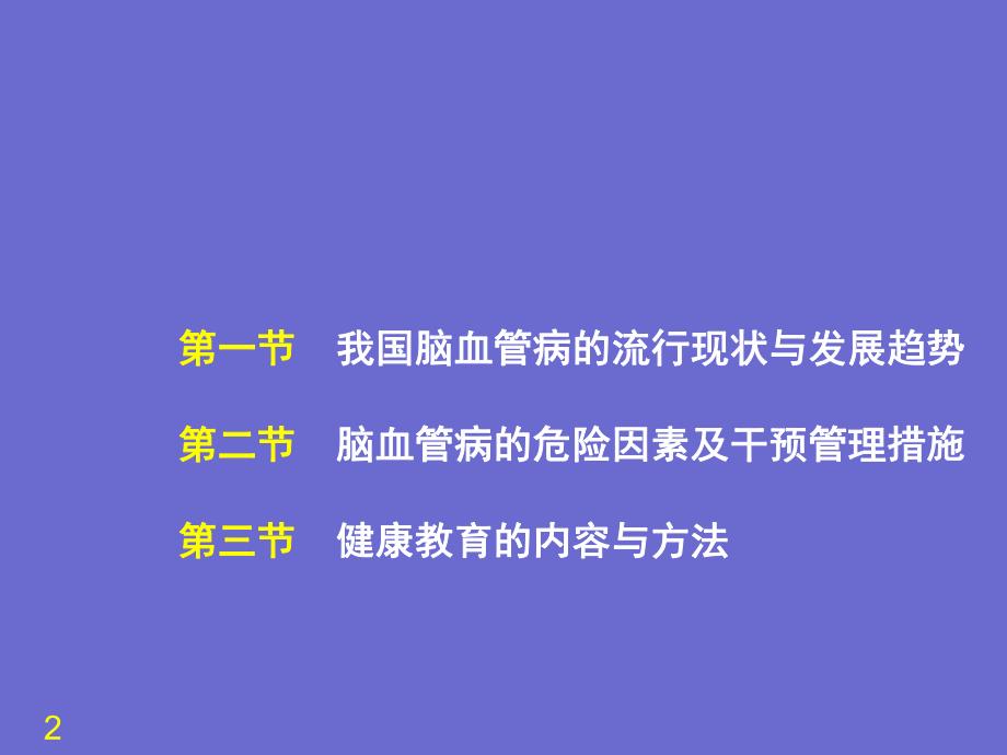 第1章脑血管病的一级预防名师编辑PPT课件.ppt_第2页