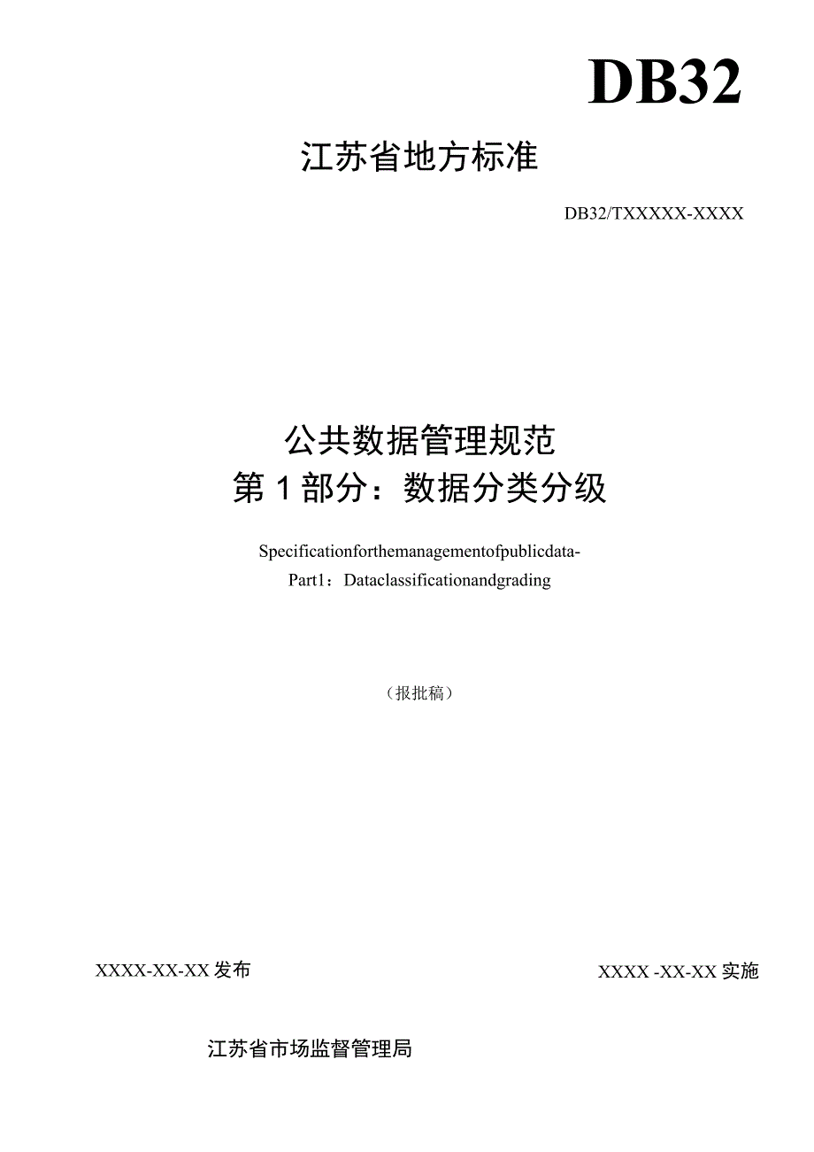 公共数据管理规范 第1部分：数据分类分级.docx_第2页