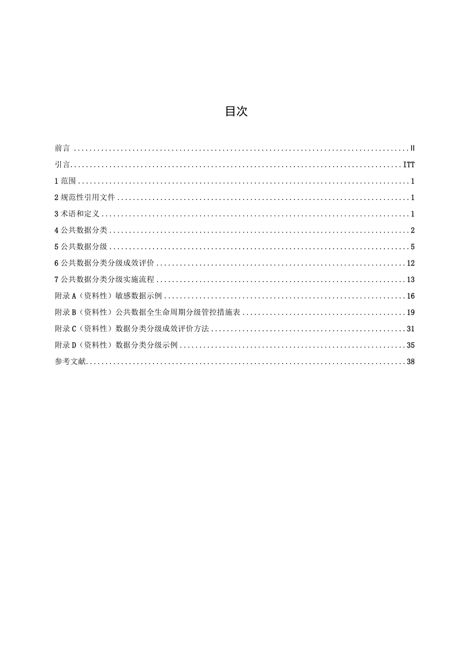 公共数据管理规范 第1部分：数据分类分级.docx_第3页