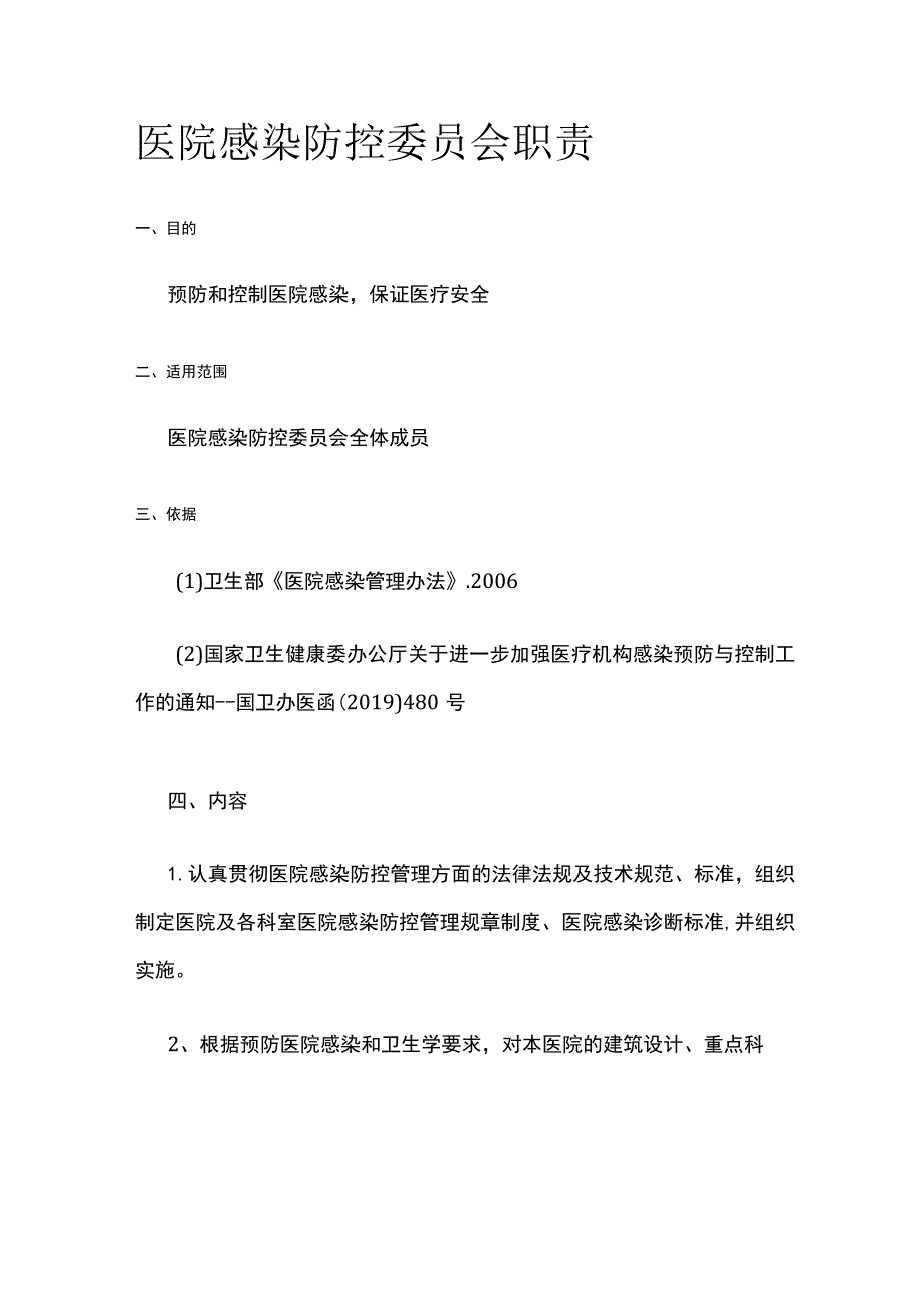 医院感染防控委员会职责.docx_第1页