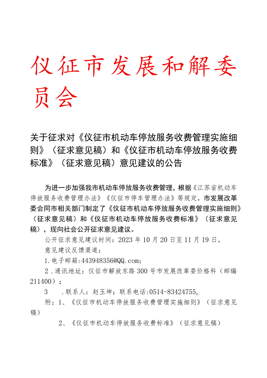 仪征市机动车停放服务收费管理实施细则仪征市机动车停放服务收费标准.docx_第1页