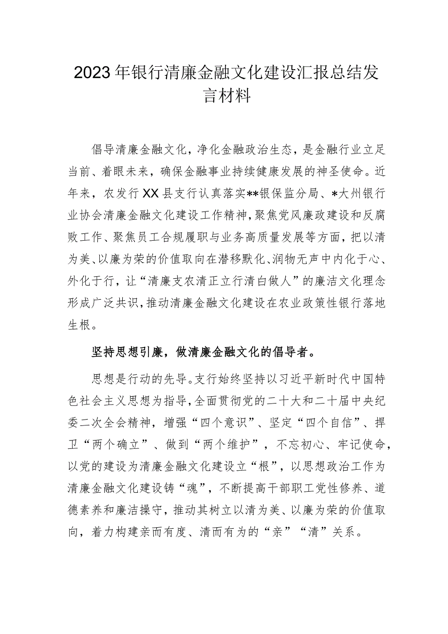 2023年银行清廉金融文化建设汇报总结发言材料.docx_第1页