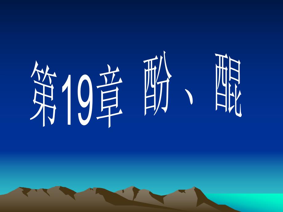 第19章酚和醌.ppt_第1页